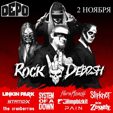ROCK DEBOSH | 07 ФЕВРАЛЯ | БАЛАКОВО