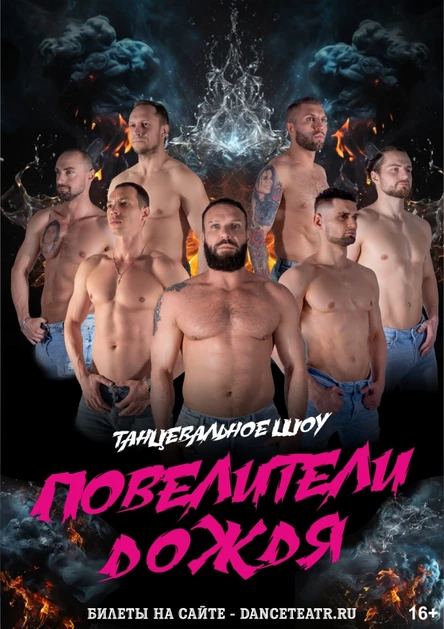 КОСТРОМА / Повелители дождя - танцевальное шоу