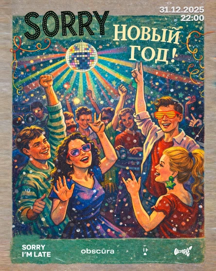 SORRY, Новый Год!