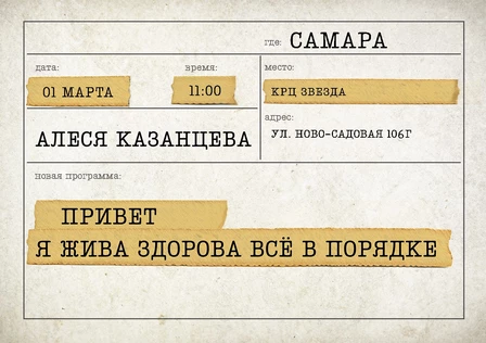 Алеся Казанцева - "Привет! Я жива-здорова,  всё в порядке" - Самара