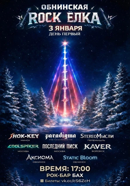 03.01 | Обнинская ROCK Ёлка  | день 1