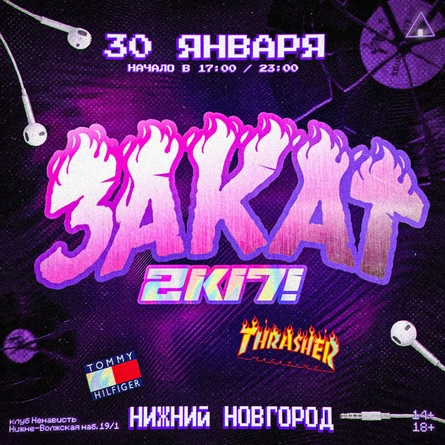 СХОДКА | ЗАКАТ 2к17 П14+