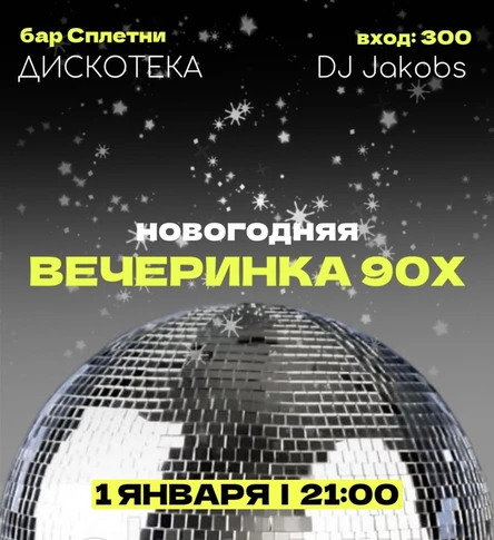 Диско 90-х