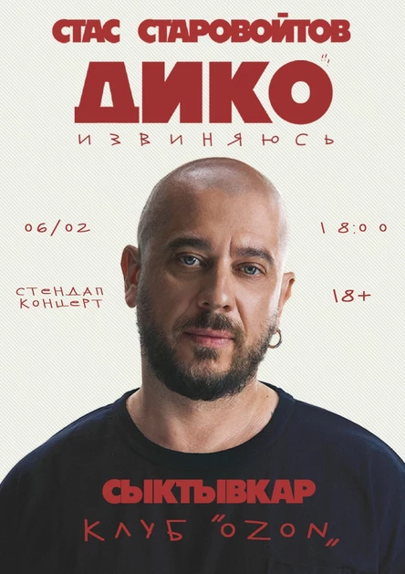 Стендап-концерт Стаса Старовойтова