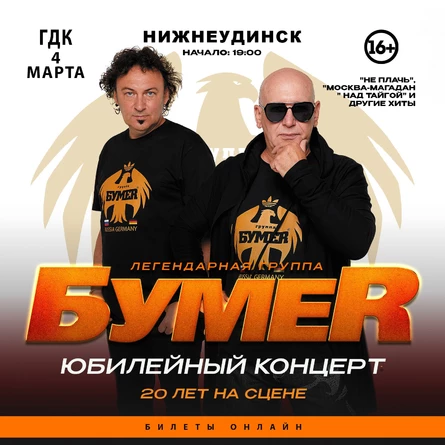 БОЛЬШОЙ концерт группы БУМЕR в НИЖНЕУДИНСКЕ
