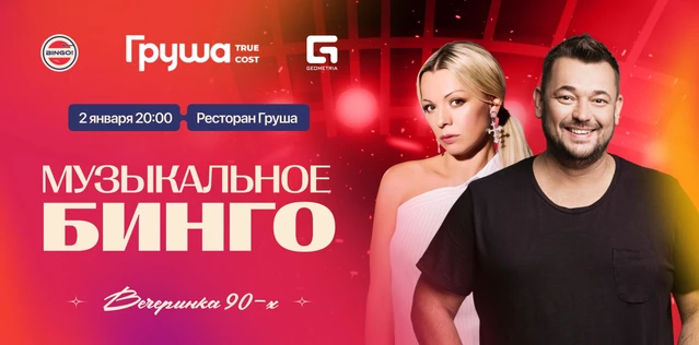 Музыкальное Bingo: Вечеринка 90х, Груша