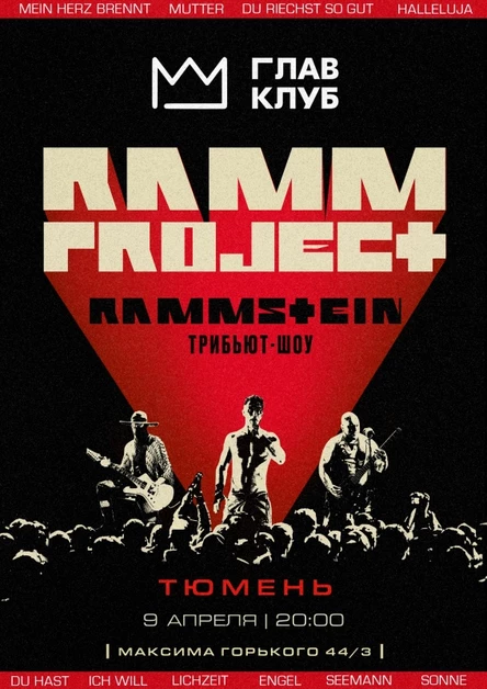 RAMMSTEIN кавер-шоу