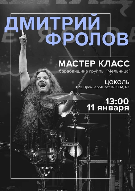 Дмитрий Фролов. Мастер класс