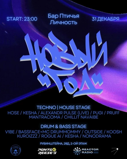 НОВОГОДНЯЯ НОЧЬ В “ПТИЧЬЕЙ ЛИЧНОСТИ"