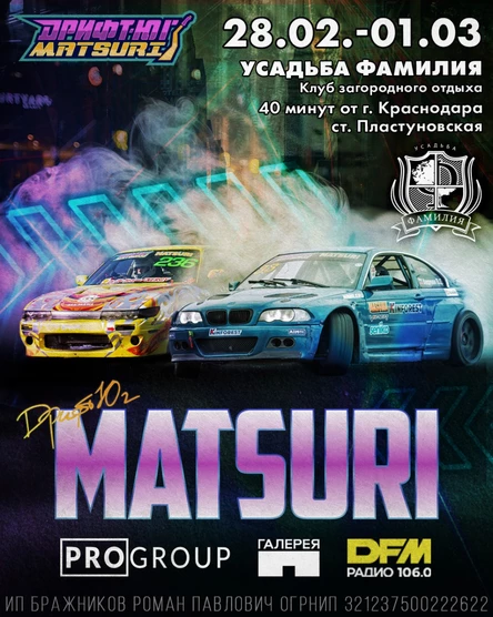 Дрифт-Юг Matsuri 28.02-01.03