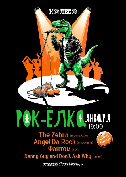 Рок-Ёлка 2026