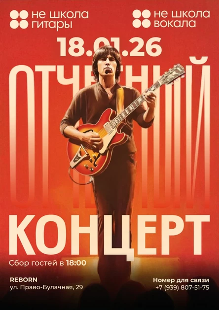 Не школа гитары и вокала Отчетный концерт (копия)