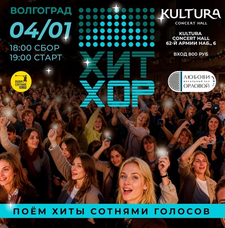 "Хит Хор: поём вместе", Волгоград