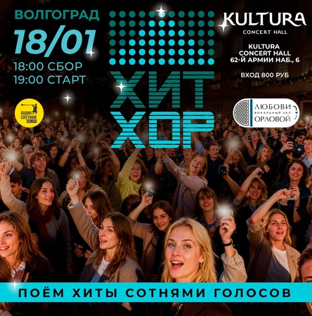"Хит Хор: поём и хороводим", Волгоград