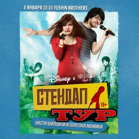 Стендап-тур Насти Шиловой и Платона Мамина