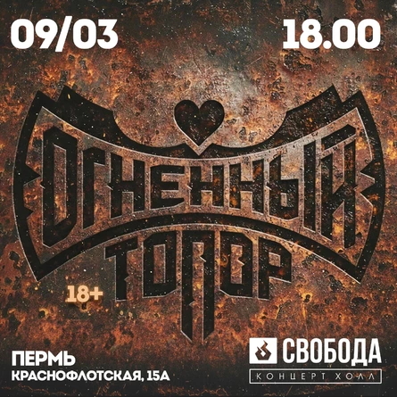 ОГНЕННЫЙ ТОПОР