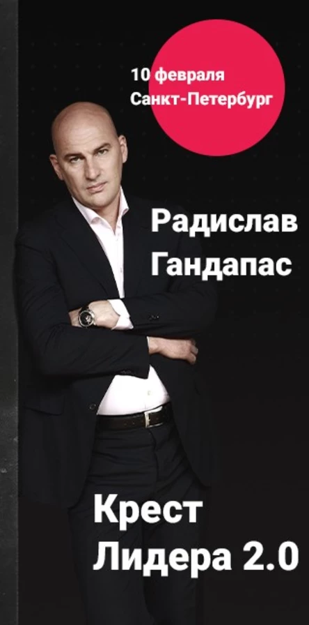 Радислав Гандапас "Крест Лидера: 2.0"
