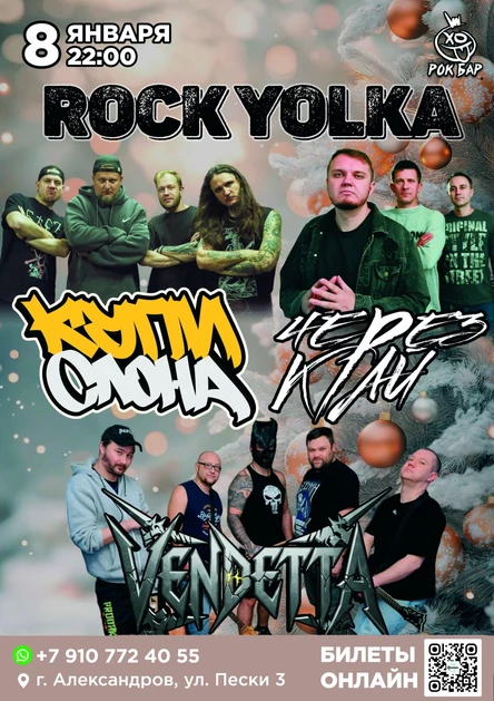 ROCK YOLKA: ЧЕРЕЗ КРАЙ | КУПИ СЛОНА | VENDETTA