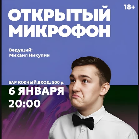 Открытый микрофон