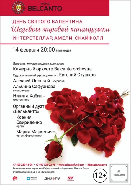 «День святого Валентина. Интерстеллар, Амели, Скайфолл»