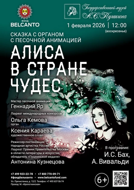 Сказка с органом и песочной анимацией «Алиса в стране чудес»