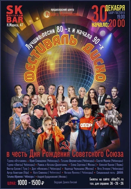 Ежегодный Фестиваль ДИСКО в ЧЕБОКСАРАХ! Ко Дню Рождения СОВЕТСКОГО СОЮЗА 30 декабря SK BAR