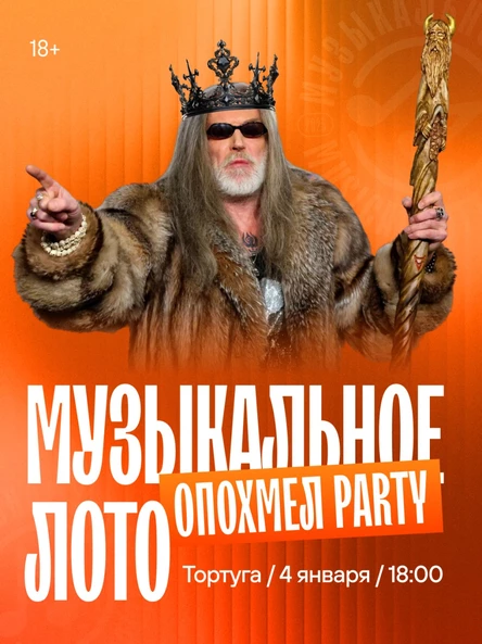 Музыкальное лото:Опохмел party (Симферополь)