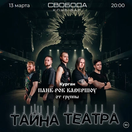 Тайна Театра: панк-рок кавершоу КиШ