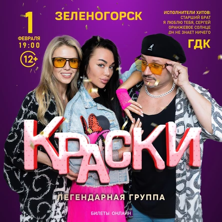 БОЛЬШОЙ концерт группы КРАСКИ в ЗЕЛЕНОГОРСКЕ