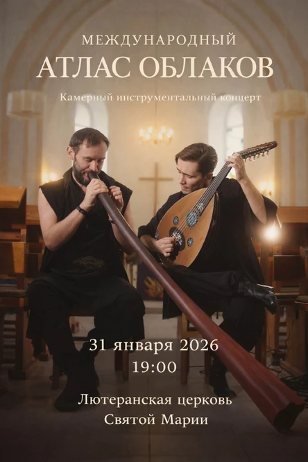 Камерный концерт Международного Атласа Облаков