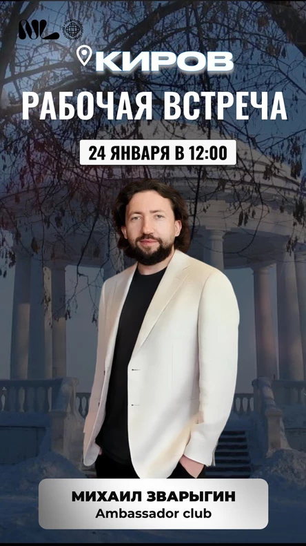 Встреча с Михаилом Зварыгиным