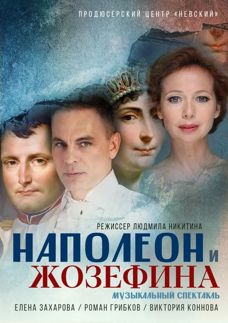 Наполеон и Жозефина