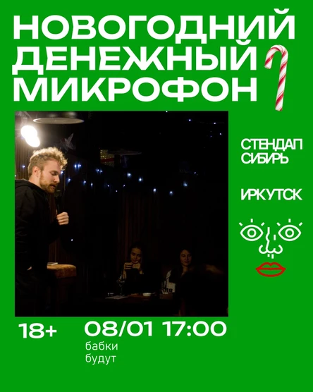 Новогодний Денежный Микрофон