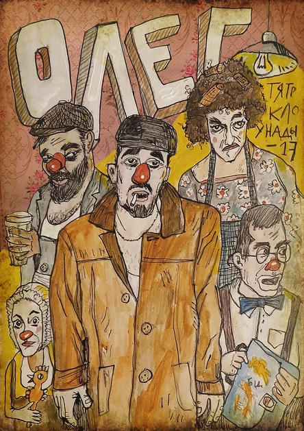 Клоунада для взрослых «Олег»