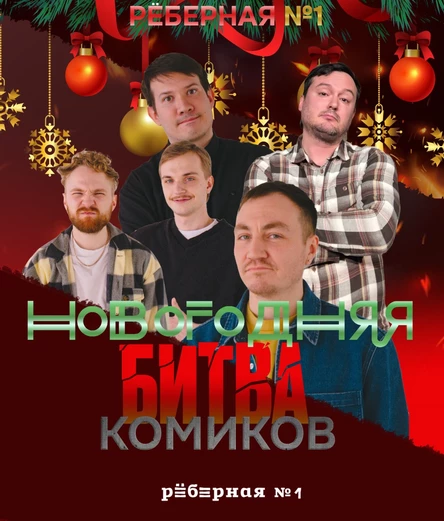 Новогодняя битва комиков