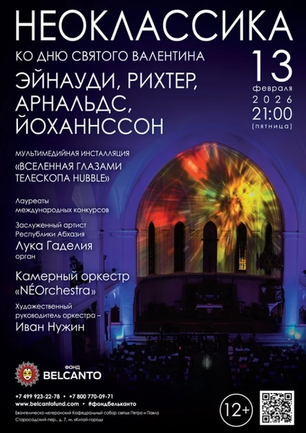 «Неоклассика ко Дню святого Валентина. Эйнауди, Рихтер, Арнальдс, Йоханнссон»