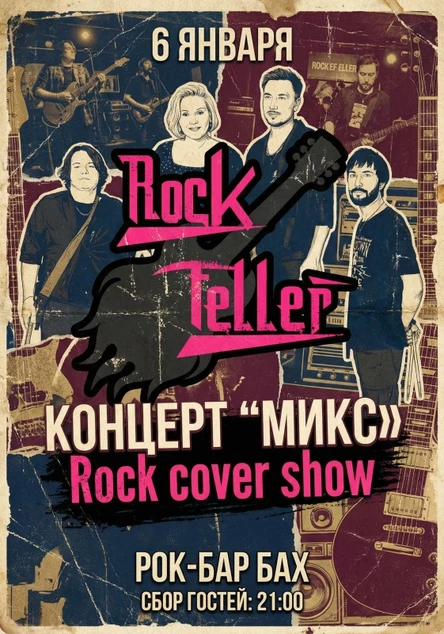 06.01 кавер-группа Rockefeller band в БАХе