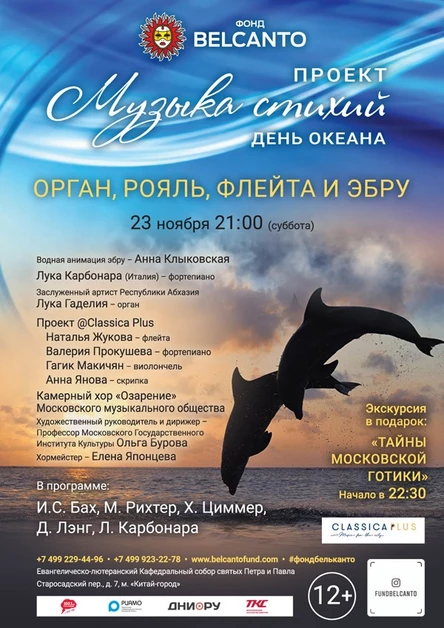 «День океана. Орган, рояль, флейта и эбру»
