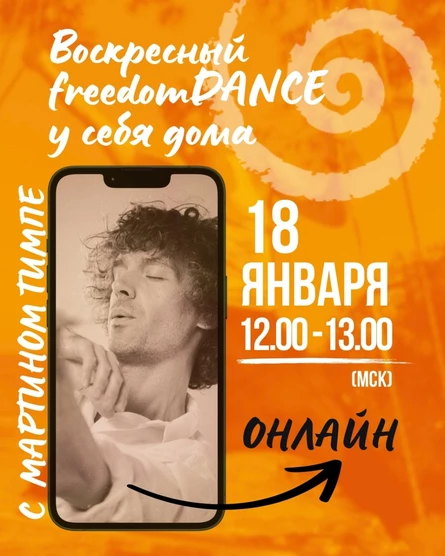 Воскресный freedomDANCE с Мартином Тимпе - 18 января 12.00 (Мск) АНГЛ
