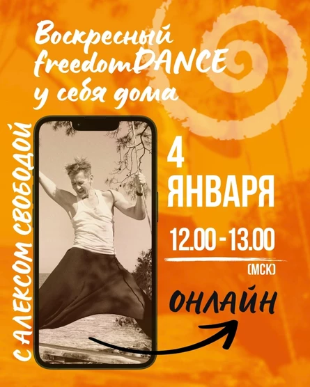 Воскресный freedomDANCE с Алексом Свободой 4 января 12.00 (Мск) АНГЛ+РУС