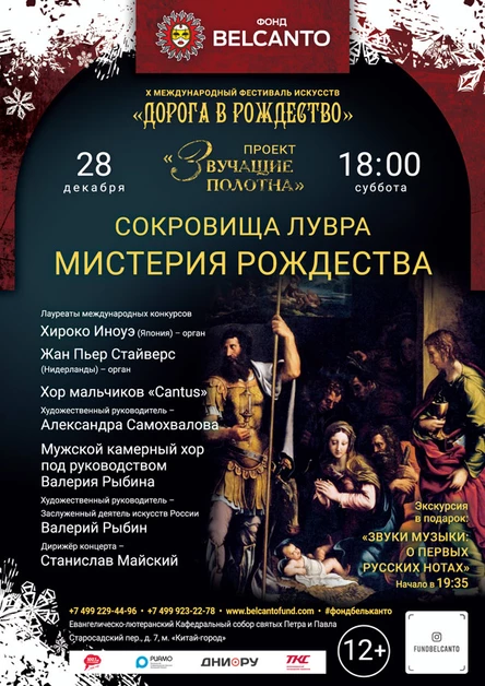 «Сокровища Лувра. Мистерия Рождества»