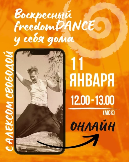 Воскресный freedomDANCE с Алексом Свободой 11 января 12.00 (Мск) АНГЛ+РУС