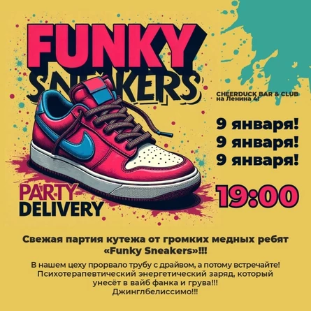 9 января // Funky Sneakers // CheerDuck