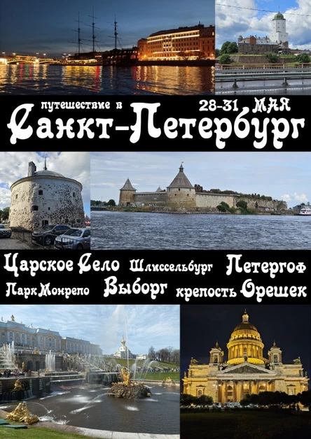 28-31 мая ►Путешествие в ПЕТЕРБУРГ и окрестности