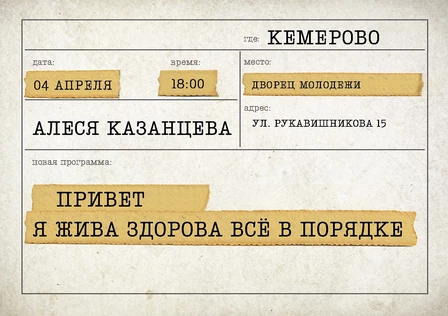 Алеся Казанцева - "Привет! Я жива-здорова,  всё в порядке" - Кемерово