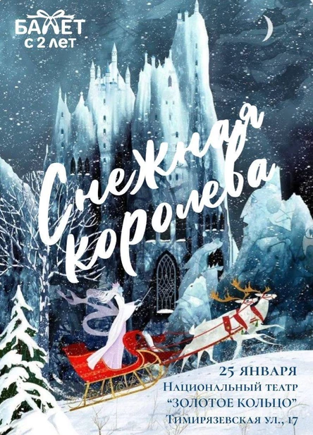 Зимний отчетный концерт "Снежная королева" Международной сети школ "Балет с 2 лет"