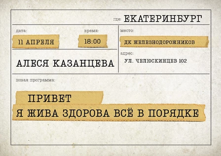 Алеся Казанцева - "Привет! Я жива-здорова,  всё в порядке" - Екатеринбург