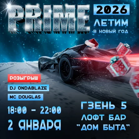 Туса PRIME // 2 января (копия)