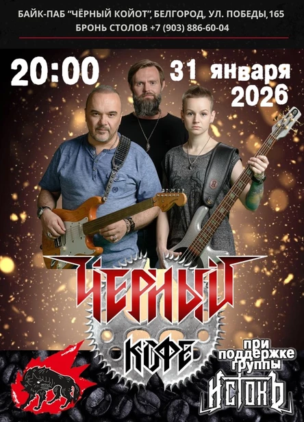 31.01.26/Чёрный Кофе/БЕЛГОРОД/в Чёрном Койоте