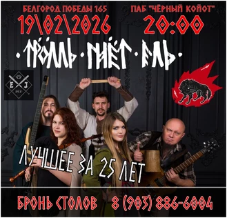 19/02/2026 Троль Гнет Ель в Чёрном Койоте